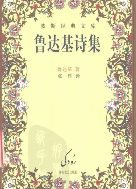 鲁达基诗集
