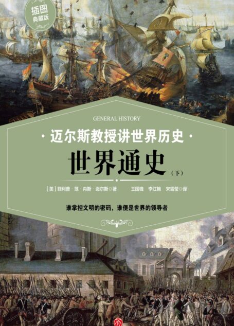 迈尔斯教授讲世界历史：世界通史（下） (谁掌控文明的密码，谁便是世界的领导者——史学家何炳松、周谷城，文学家矛盾力荐史学读本！)