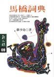 馬橋詞典(第一版 繁體版)