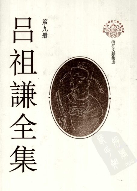 吕祖谦全集 第九册 欧公本末 东来音注唐监 历代制度详说