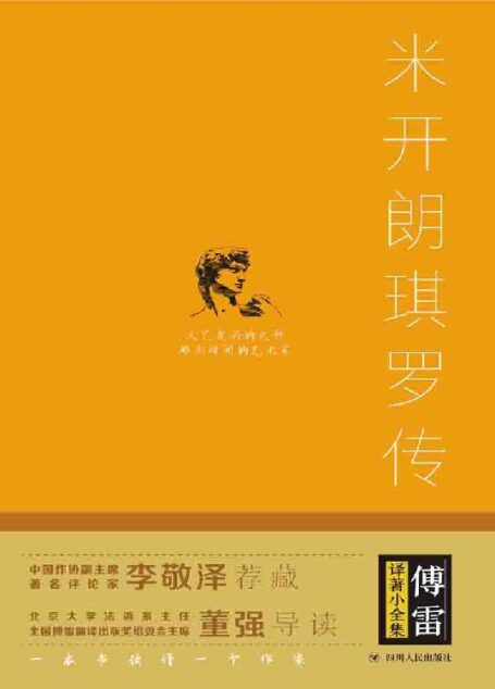 傅雷译著小全集·米开朗琪罗传