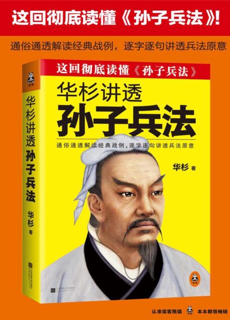 华杉讲透《孙子兵法》