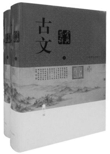 古文鉴赏辞典(新一版)(全二册) (中国文学鉴赏辞典大系(新一版))