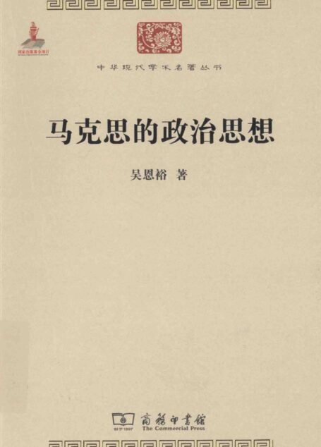 中华现代学术名著丛书0420 [中]吴恩裕-马克思的政治思想（政治法律138，商务印书馆2014）