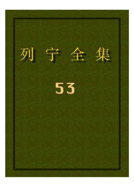 列宁全集53