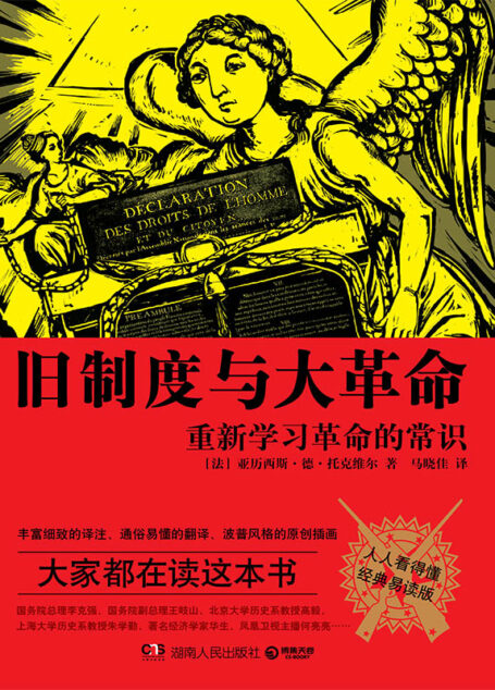 旧制度与大革命:人人看得懂:经典易读版