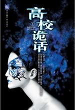 高校诡话(上)