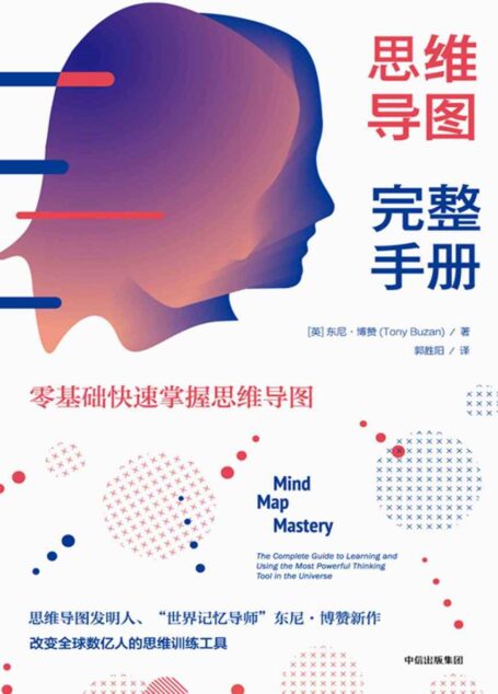 思维导图完整手册