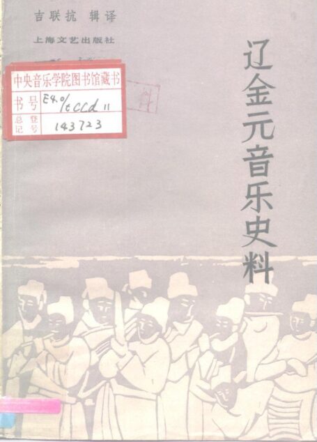 辽金元音乐史料·_10196283