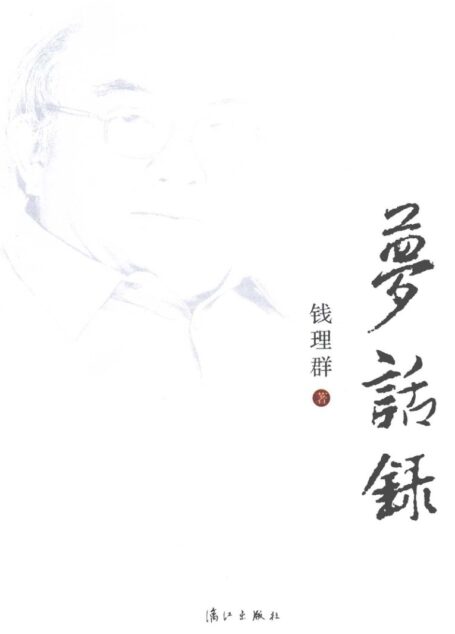 梦话录