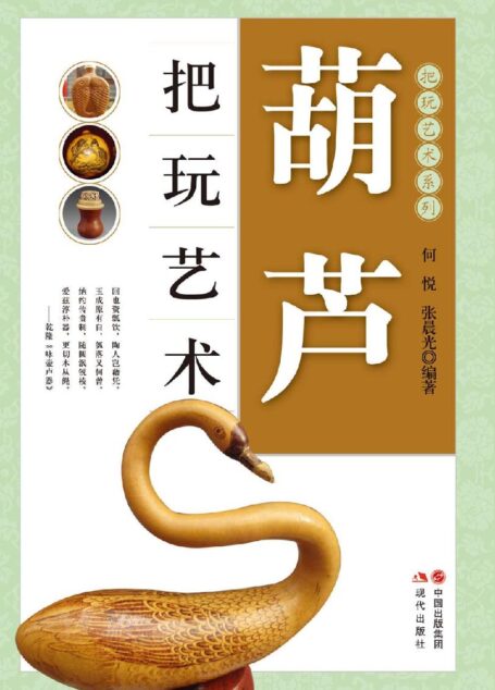 葫芦把玩艺术 (把玩艺术系列)