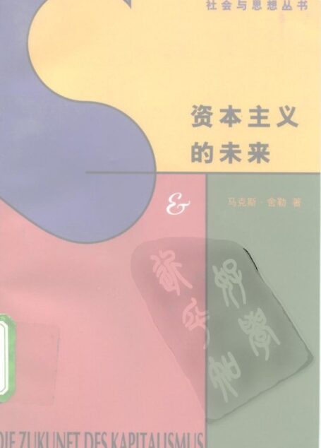 资本主义的未来