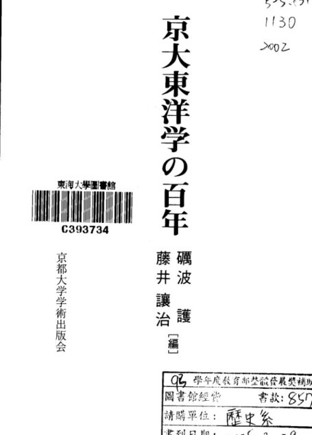 京大东洋学百年
