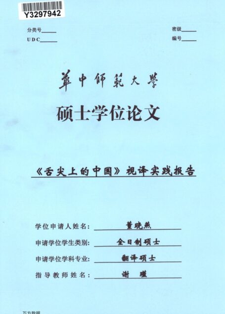 董晓燕. 《舌尖上的中国》视译实践报告[D].华中师范大学,2017.
