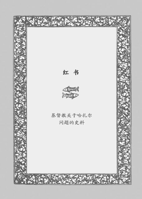 哈扎尔词典(阴本)