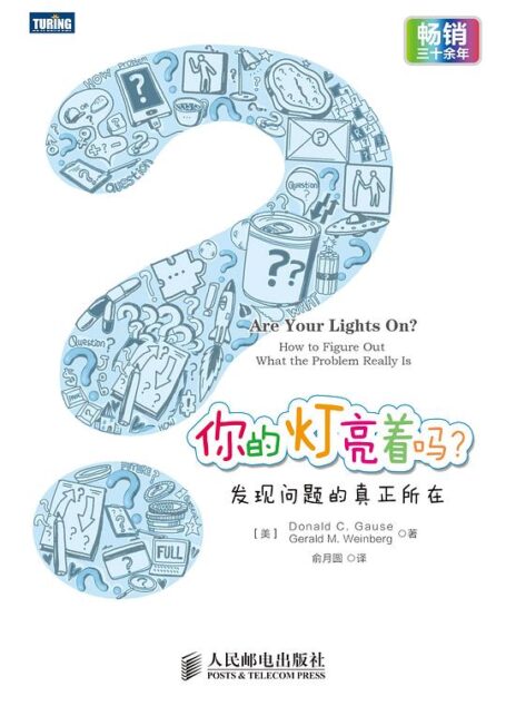 你的灯亮着吗:发现问题的真正所在