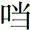 红与黑(译文40)