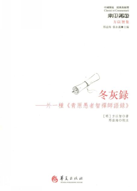 冬灰录 外一种《青原愚者智禅师语录》