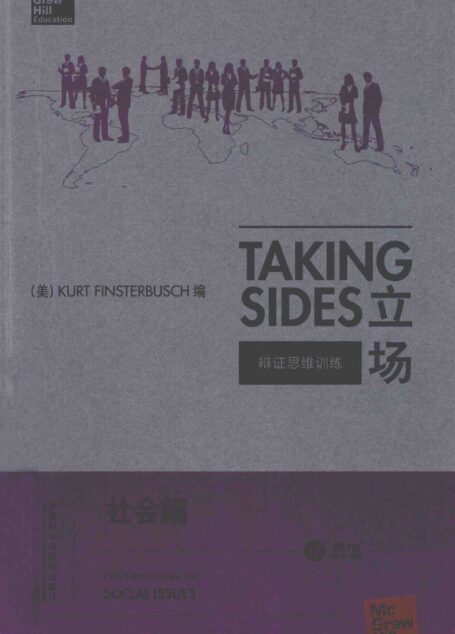 立场——辩证思维训练：社会篇（第17版）（Takng Sides系列）