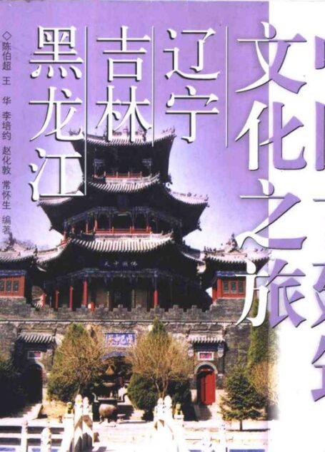 中国古建筑文化之旅—辽宁·吉林·黑龙江