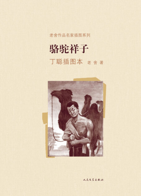 骆驼祥子丁聪插图本