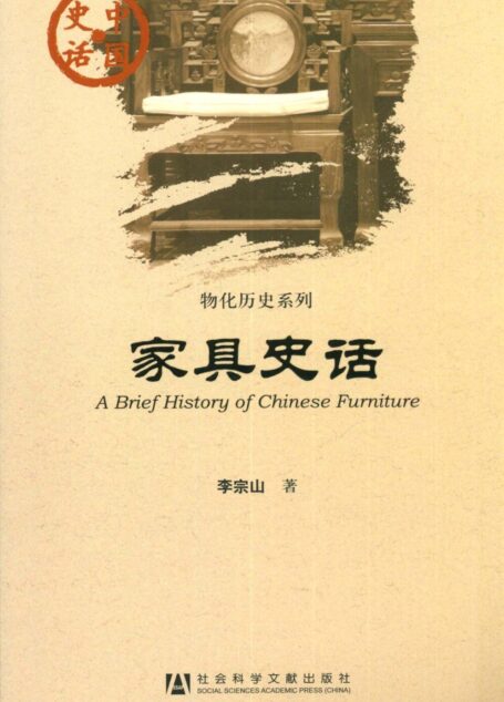 家具史话