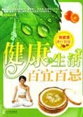 居家必备生活教科书:健康生活百宜百忌