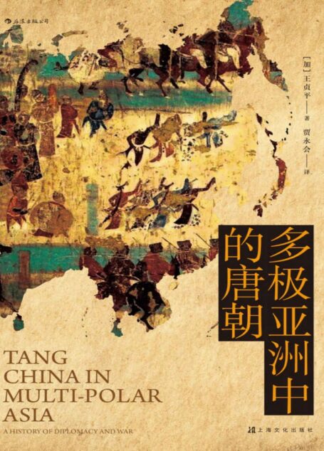 多极亚洲中的唐朝(著名唐史学者王贞平教授全面剖析,品大唐王朝三百年荣辱盛衰,看军事外交如何决定帝国兴亡成败!) (汗青堂系列)