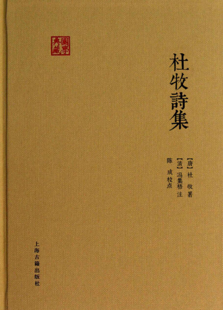 杜牧诗集