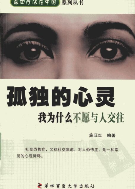 孤独的心灵  我为什么不愿与人交往