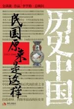 民国原来是这样