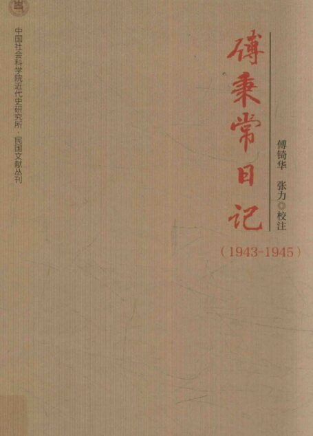 傅秉常日记:1943-1945