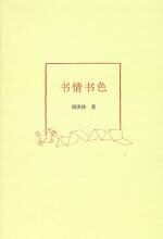 书情书色