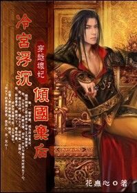 冷宫浮沉:倾国弃后