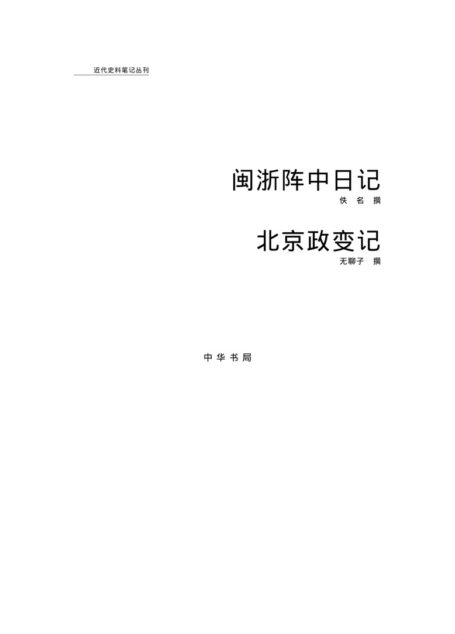 闽浙阵中日记 北京政变记