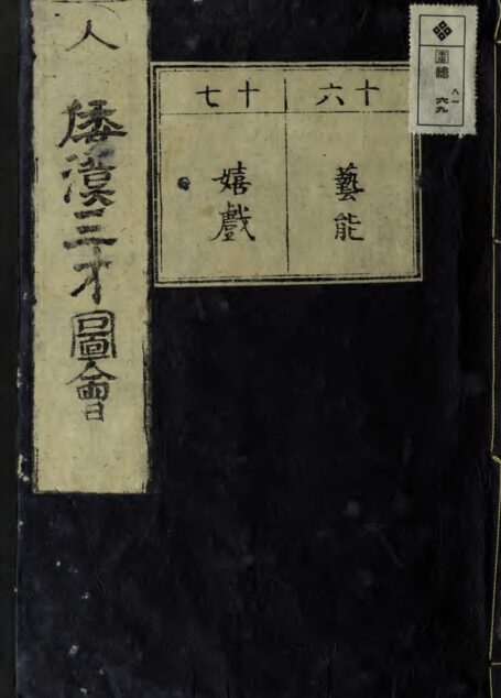 和漢三才図会 16-36