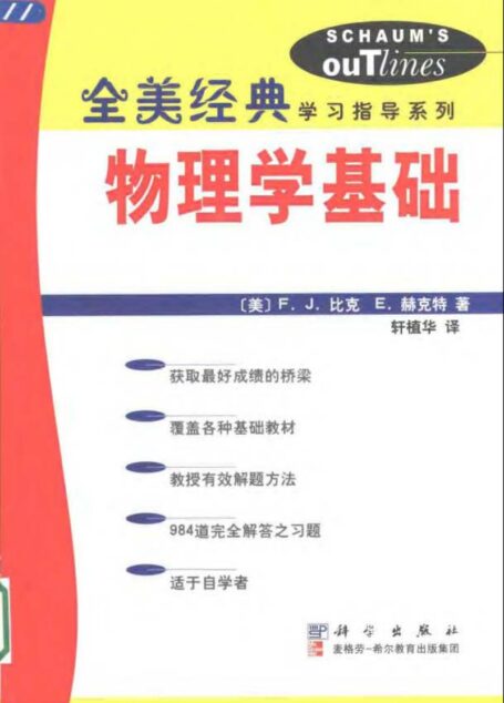 全美经典 物理学基础