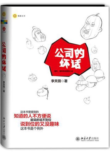 公司的坏话