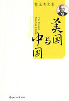 费正清文集-美国与中国(第四版)