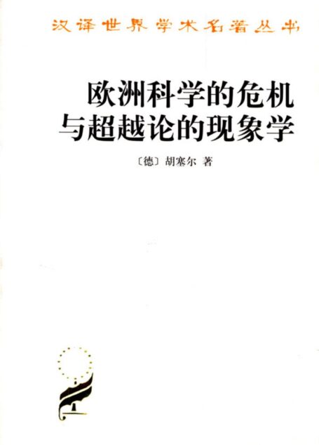 欧洲科学的危机与超越论的现象学