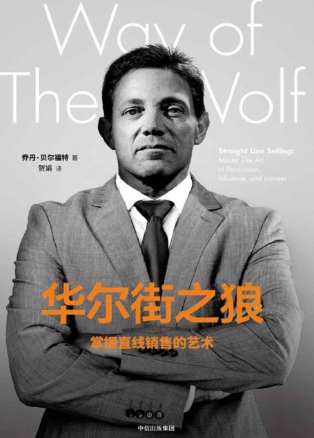 华尔街之狼:掌握直线销售的艺术(由莱昂纳多主演的电影《华尔街之狼》人物原型自述)