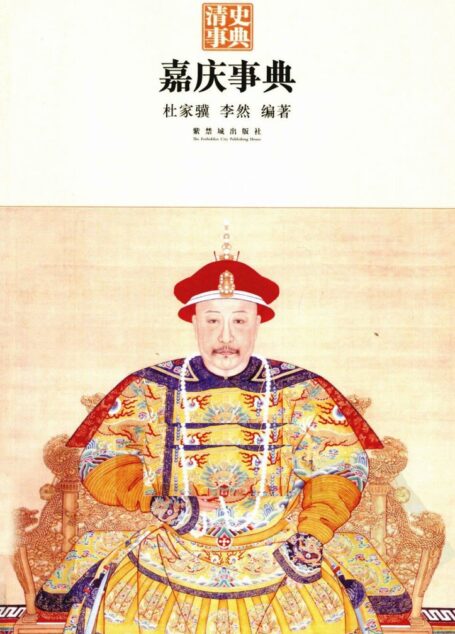 嘉庆事典