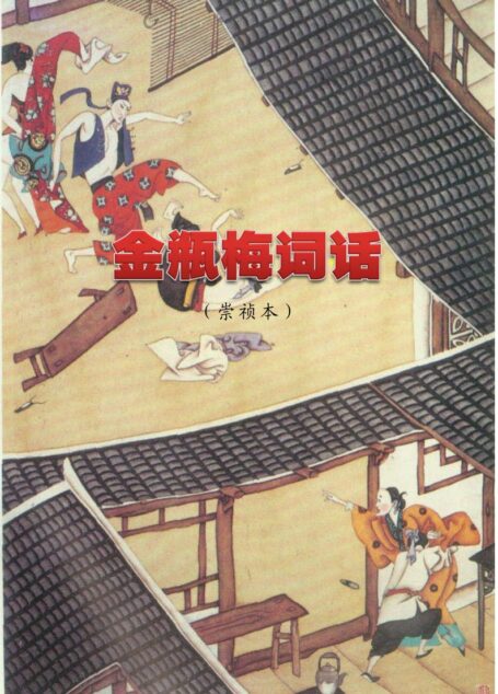 金瓶梅(崇祯本)