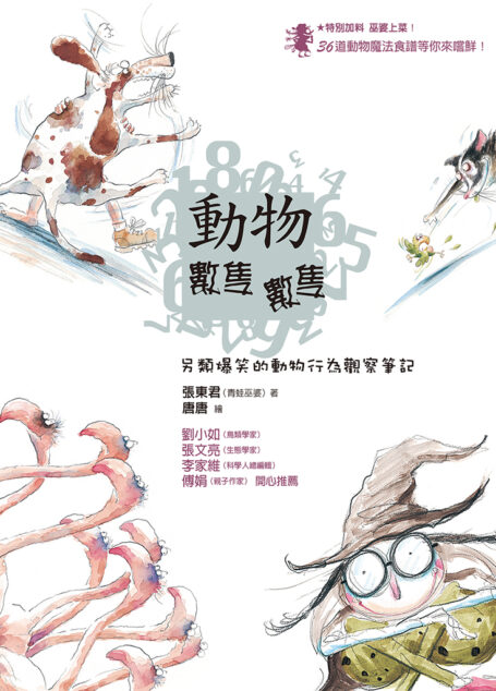 動物數隻數隻─另類爆笑的動物行為觀察筆記