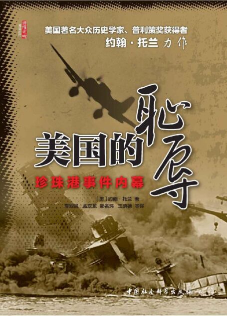 美国的耻辱:珍珠港事件内幕 (美国著名大众历史学家、普利策奖获得者 约翰·托兰 力作!)