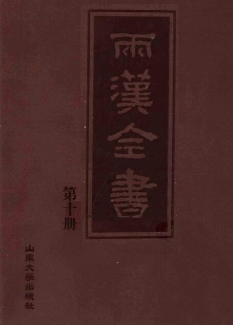 两汉全书__第10册
