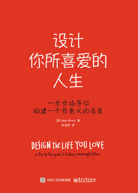 设计你所喜爱的人生