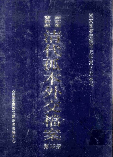 国家图书馆藏清代孤本外交档案 第32册
