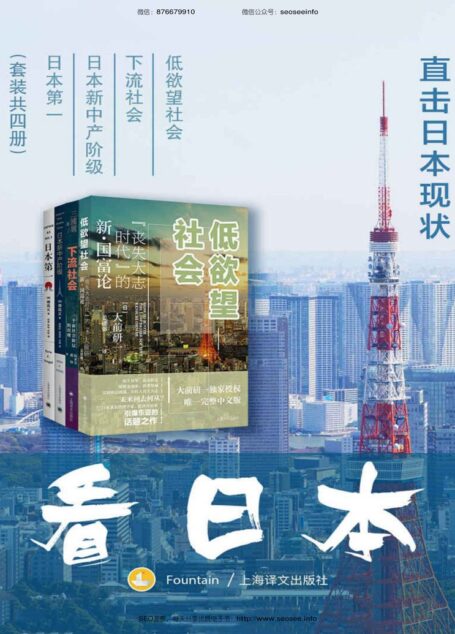 看日本:直击日本现状【从各自的角度阐释日本几十年来的变化历程和社会现象】(套装共4册)