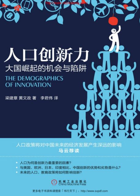 人口创新力:大国崛起的机会与陷阱